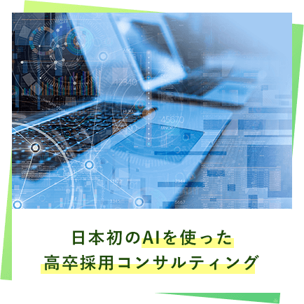 日本初のAIを使った高卒採用コンサルティング