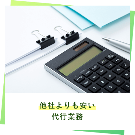 他社よりも安い代行業務