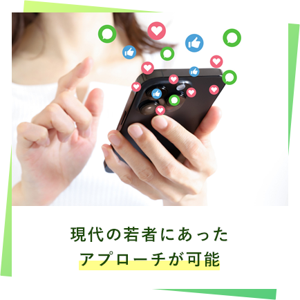 現代の若者にあったアプローチが可能