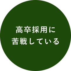 高卒採用に 苦戦している