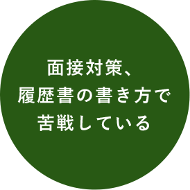 面接対策、履歴書の書き方で苦戦している