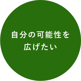 自分の可能性を広げたい