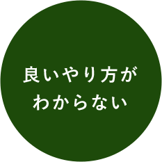 良いやり方がわからない